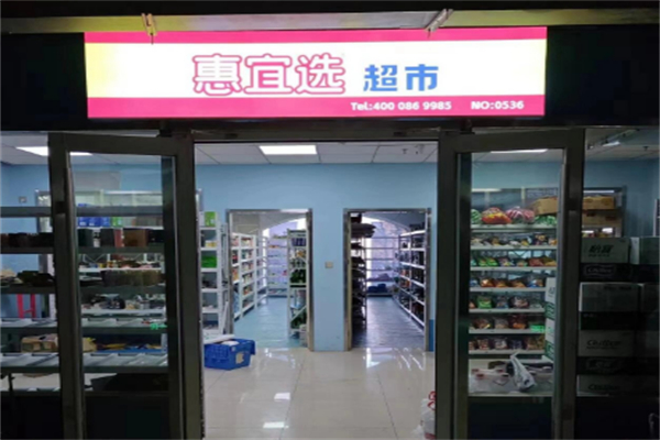 惠宜选超市 惠宜选超市