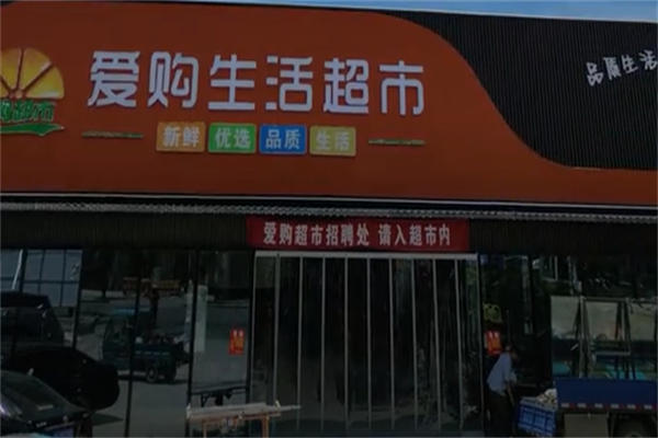 爱乐购生活超市 爱乐购生活超市