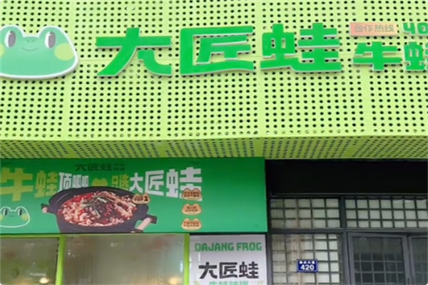 大匠蛙牛蛙火锅