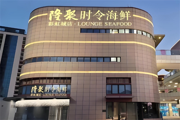 隆聚时令海鲜 隆聚时令海鲜
