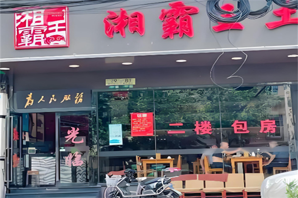 湘霸王土菜馆
