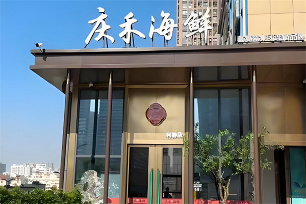 鑫复盛庆禾海鲜 鑫复盛庆禾海鲜