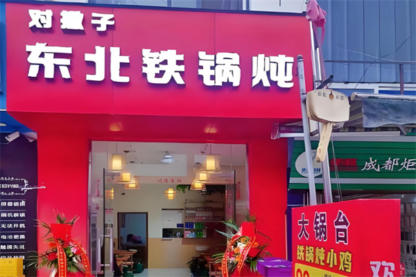 对撇子东北铁锅炖 对撇子东北铁锅炖