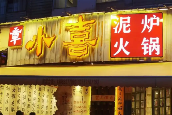 章小喜泥炉火锅