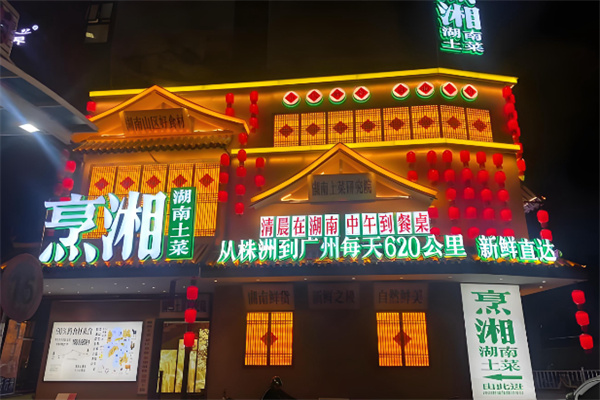 烹湘鲜炒湖南土菜 烹湘鲜炒湖南土菜