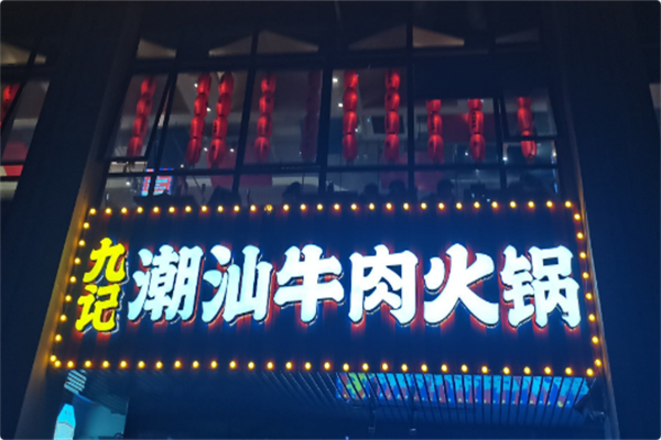 九记鲜切牛肉自助火锅