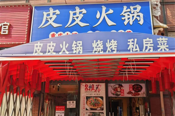 皮皮火锅