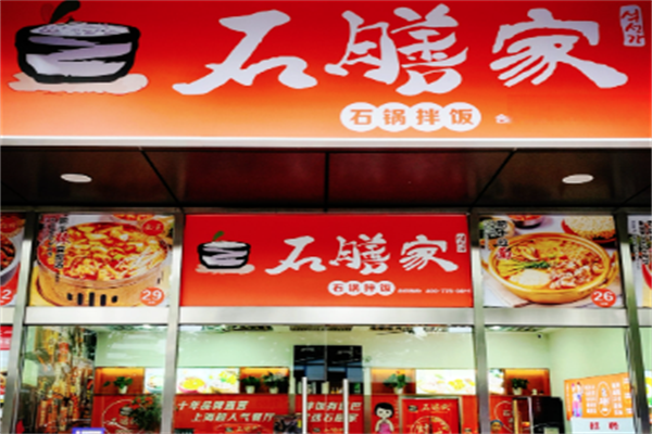 石膳家 石膳家