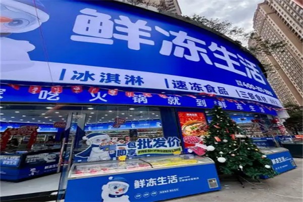 鲜冻生活超市 鲜冻生活超市
