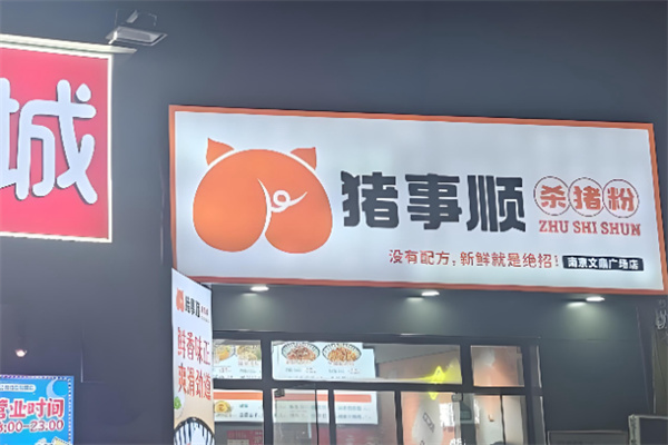 猪事顺杀猪粉