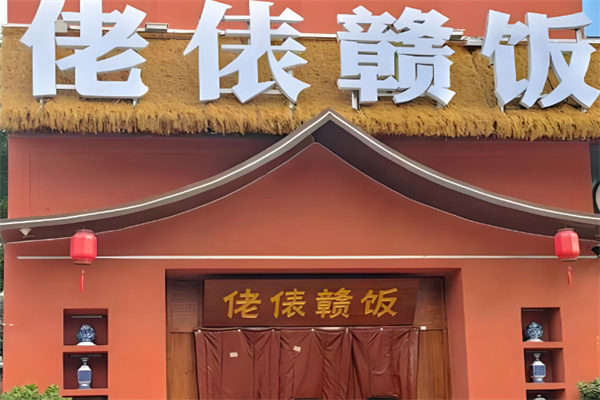 佬俵赣饭地道江西菜
