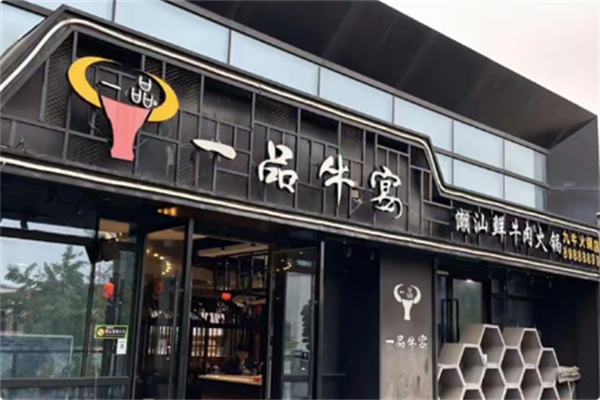 一品牛宴潮汕鲜牛肉火锅