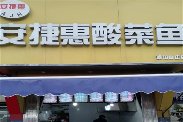 安捷惠酸菜鱼专业店