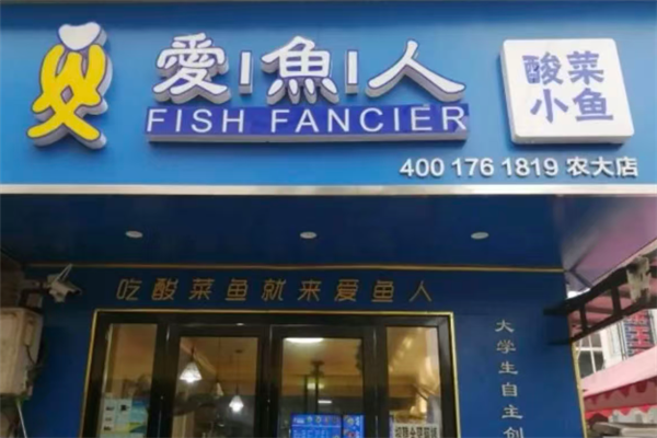 爱鱼人酸菜鱼 爱鱼人酸菜鱼