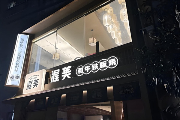 渥美和牛铁板烧