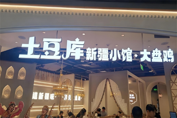 土豆库新疆小馆大盘鸡
