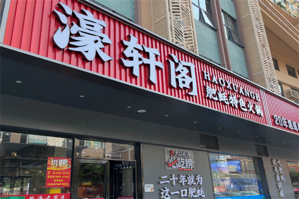 濠轩阁特色生蚝火锅