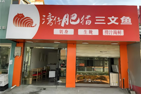湾仔肥猫三文鱼 湾仔肥猫三文鱼