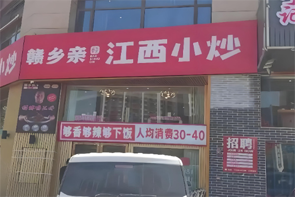 赣乡亲江西小炒
