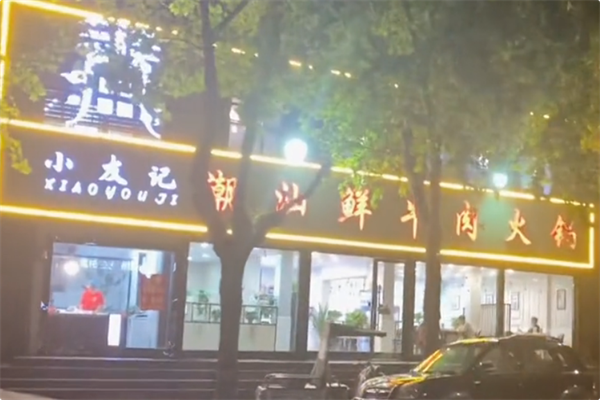 小友记潮汕鲜牛肉火锅