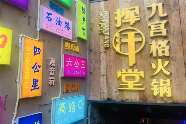 挥汗堂九宫格老火锅 挥汗堂九宫格老火锅