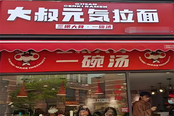 大叔元気拉面·烧肉丼饭 大叔元気拉面·烧肉丼饭