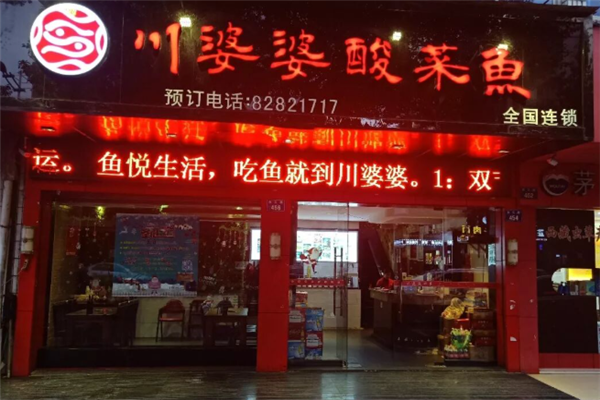 川婆婆酸菜鱼 川婆婆酸菜鱼