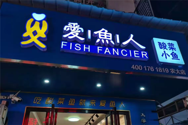 爱鱼人酸菜鱼 爱鱼人酸菜鱼