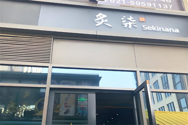 炙柒Sekinana精致日料铁板烧 炙柒Sekinana精致日料铁板烧