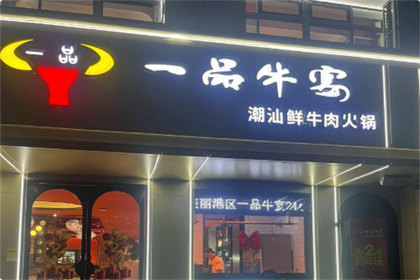 一品牛宴潮汕鲜牛肉火锅