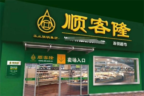 顺客隆超市 顺客隆超市