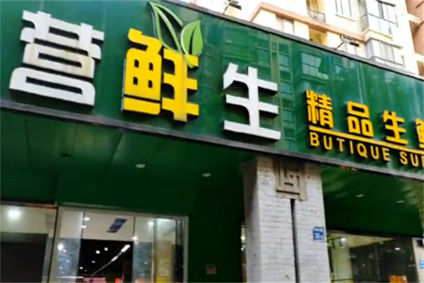 营鲜生精品生鲜超市 营鲜生精品生鲜超市