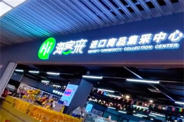 海客来连锁超市 海客来连锁超市