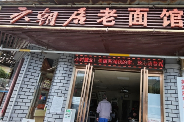 六朝居加盟费多少钱,六朝居加盟条件,六朝居加盟电话