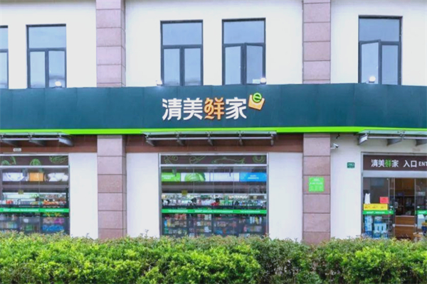 清美鲜家超市 清美鲜家超市