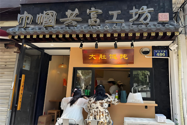 大肚馄饨巾帼共富工坊