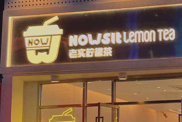 NOWSIT老实柠檬茶