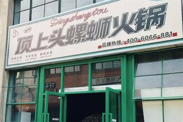 顶上头·螺蛳火锅