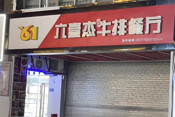 六壹杰牛排餐厅