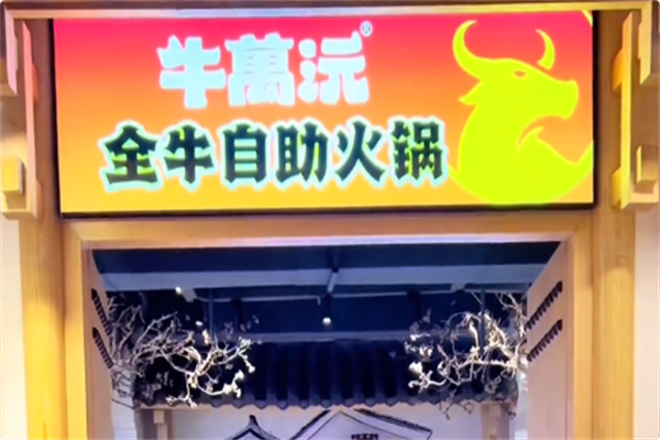 牛萬沅全牛自助火锅 牛萬沅全牛自助火锅