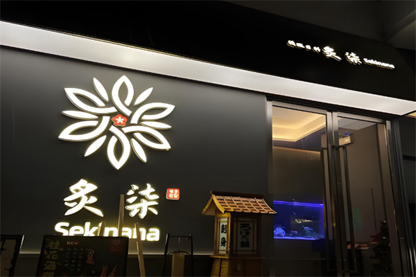 炙柒Sekinana精致日料铁板烧 炙柒Sekinana精致日料铁板烧