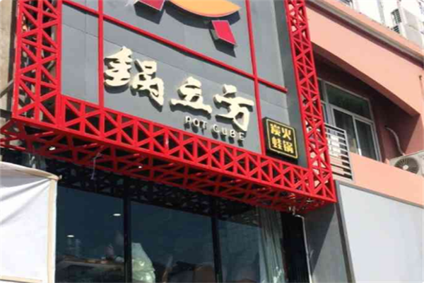 锅立方·炭火蛙锅 锅立方·炭火蛙锅