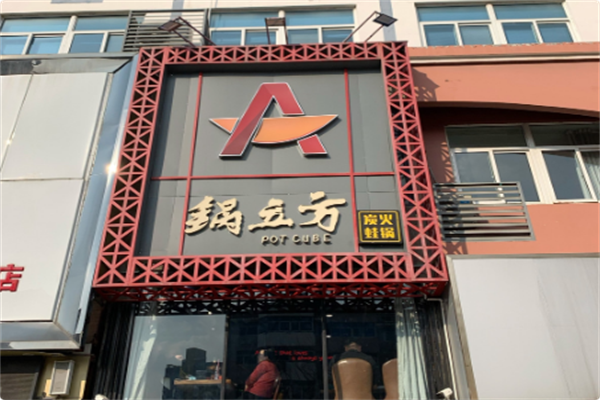 锅立方·炭火蛙锅 锅立方·炭火蛙锅