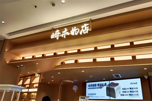 崎本的店专业酵种吐司 崎本的店专业酵种吐司