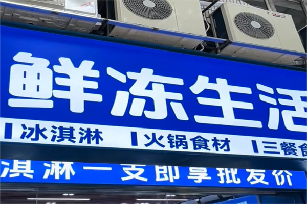 鲜冻生活超市 鲜冻生活超市