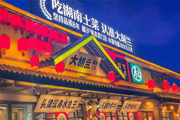 大胡兰湖南土菜 大胡兰湖南土菜