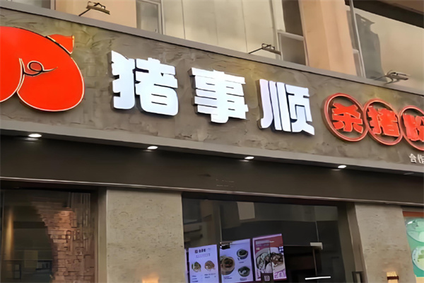 猪事顺杀猪粉