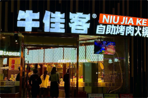 牛佳客自助烤肉火锅餐厅