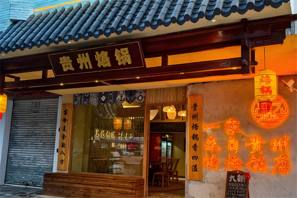 黔伴夜贵州烙锅 黔伴夜贵州烙锅