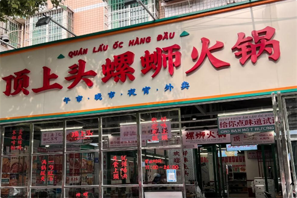 顶上头·螺蛳火锅